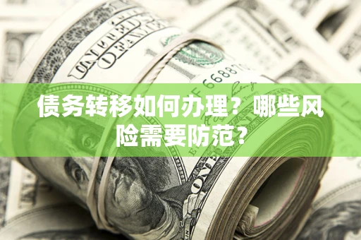 济南债务转移如何办理？哪些风险需要防范？