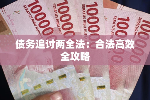 济南债务追讨两全法：合法高效全攻略