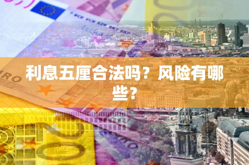 济南利息五厘合法吗？风险有哪些？