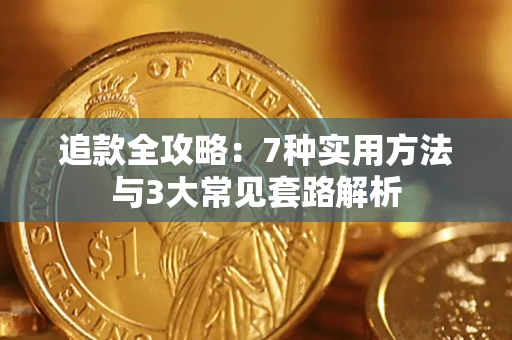 济南追款全攻略：7种实用方法与3大常见套路解析