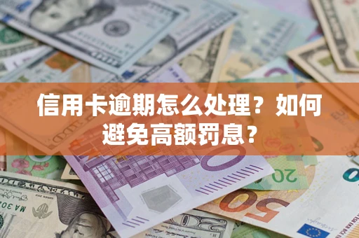 济南信用卡逾期怎么处理？如何避免高额罚息？