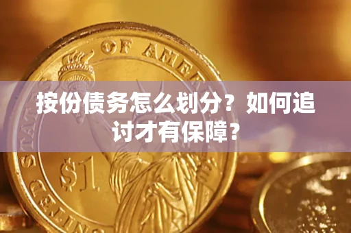济南按份债务怎么划分？如何追讨才有保障？