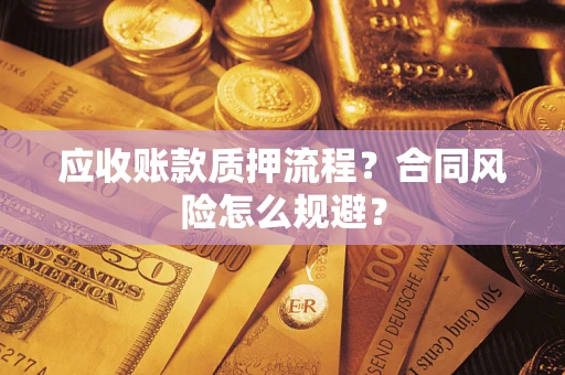 济南应收账款质押流程？合同风险怎么规避？