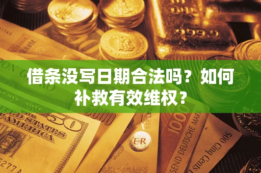济南借条没写日期合法吗？如何补救有效维权？