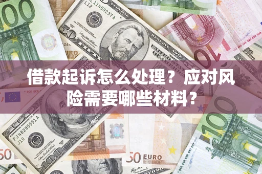 济南借款起诉怎么处理？应对风险需要哪些材料？