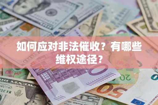 济南如何应对非法催收？有哪些维权途径？