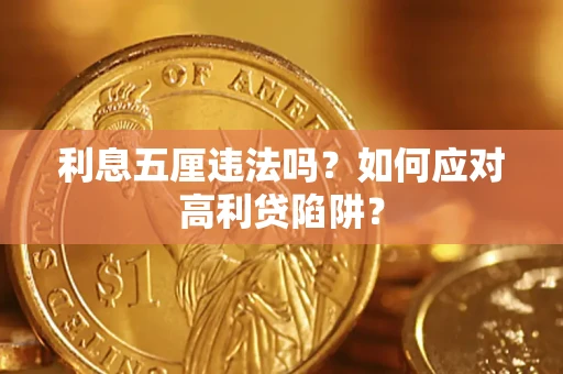 济南利息五厘违法吗？如何应对高利贷陷阱？
