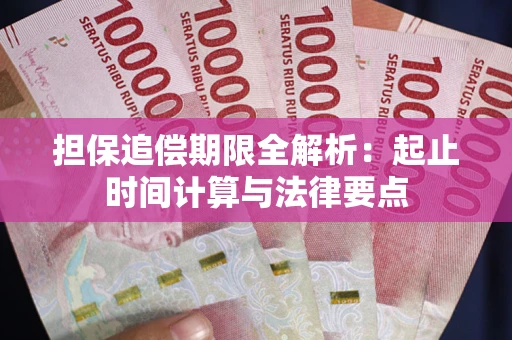 济南担保追偿期限全解析：起止时间计算与法律要点