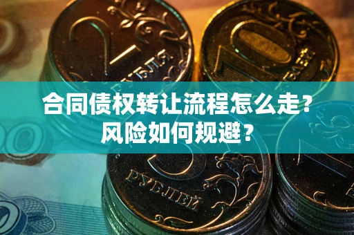 济南合同债权转让流程怎么走？风险如何规避？