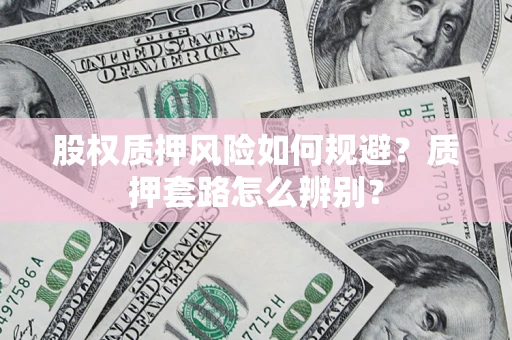 济南股权质押风险如何规避？质押套路怎么辨别？
