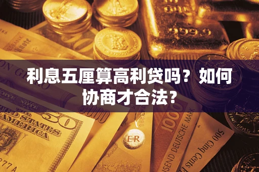 济南利息五厘算高利贷吗？如何协商才合法？
