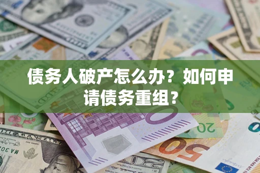 济南债务人破产怎么办？如何申请债务重组？