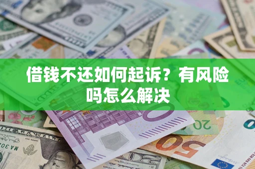 济南借钱不还如何起诉？有风险吗怎么解决