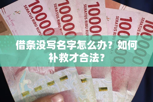 济南借条没写名字怎么办？如何补救才合法？