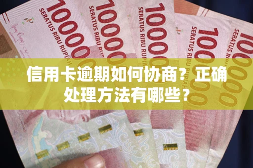 济南信用卡逾期如何协商？正确处理方法有哪些？