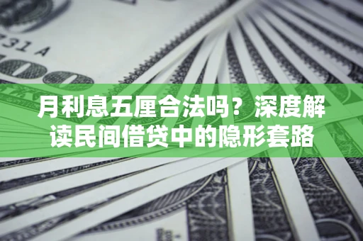 济南月利息五厘合法吗？深度解读民间借贷中的隐形套路