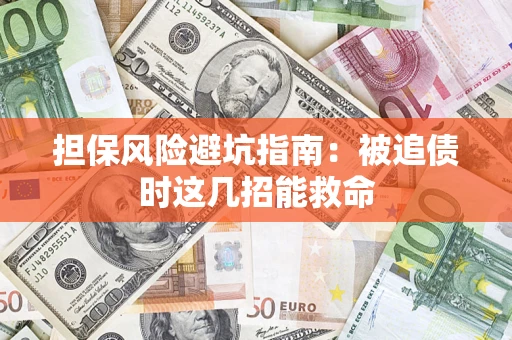 济南担保风险避坑指南：被追债时这几招能救命