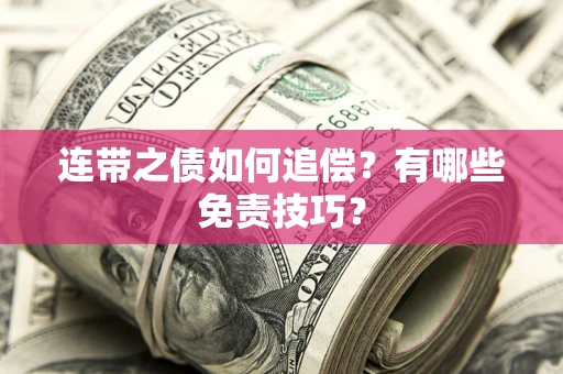 济南连带之债如何追偿？有哪些免责技巧？