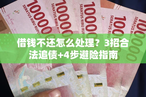 济南借钱不还怎么处理？3招合法追债+4步避险指南