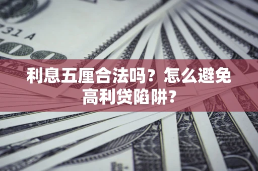 济南利息五厘合法吗？怎么避免高利贷陷阱？