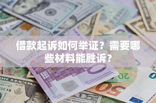 济南借款起诉如何举证？需要哪些材料能胜诉？