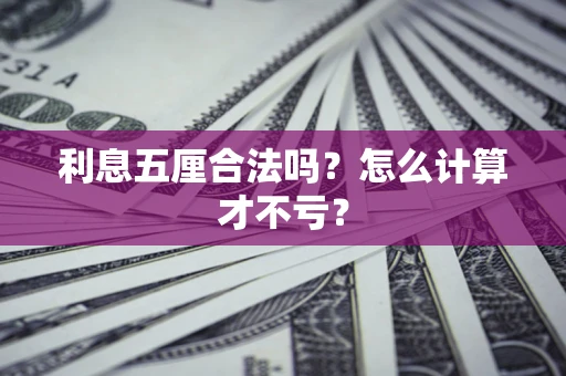济南利息五厘合法吗？怎么计算才不亏？