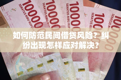 济南如何防范民间借贷风险？纠纷出现怎样应对解决？