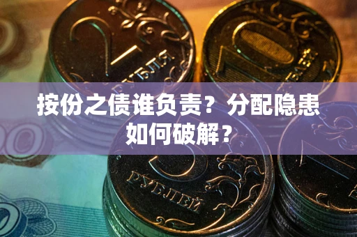 济南按份之债谁负责？分配隐患如何破解？