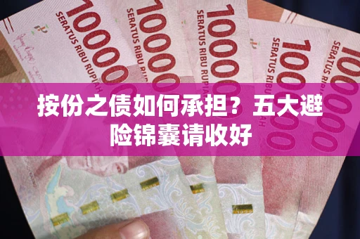 济南按份之债如何承担？五大避险锦囊请收好
