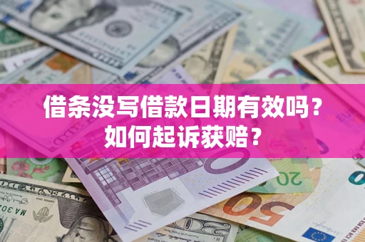济南借条没写借款日期有效吗？如何起诉获赔？