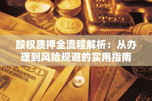 济南股权质押全流程解析：从办理到风险规避的实用指南