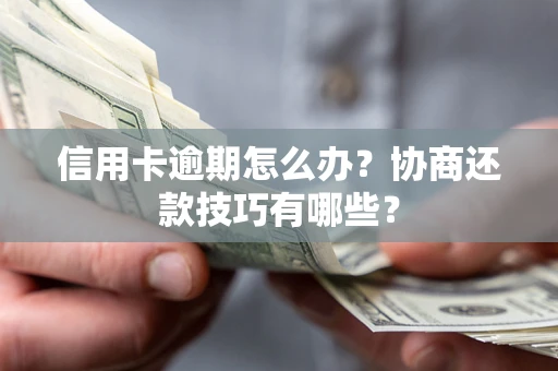 济南信用卡逾期怎么办？协商还款技巧有哪些？