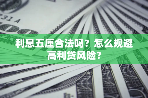 济南利息五厘合法吗？怎么规避高利贷风险？