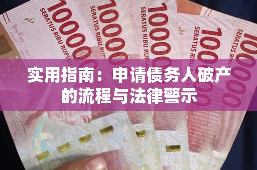 济南实用指南：申请债务人破产的流程与法律警示