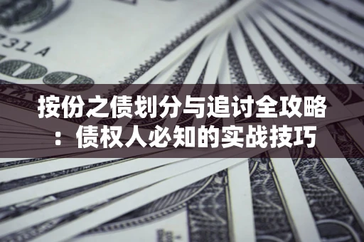 济南按份之债划分与追讨全攻略：债权人必知的实战技巧