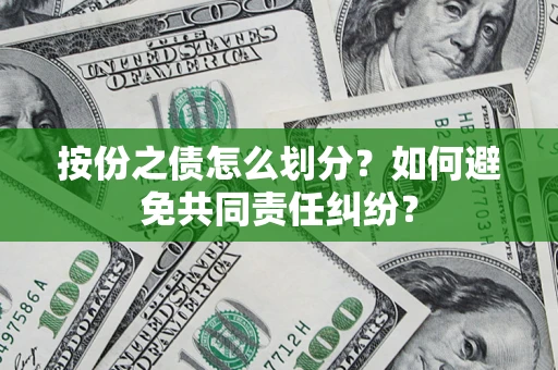 济南按份之债怎么划分？如何避免共同责任纠纷？