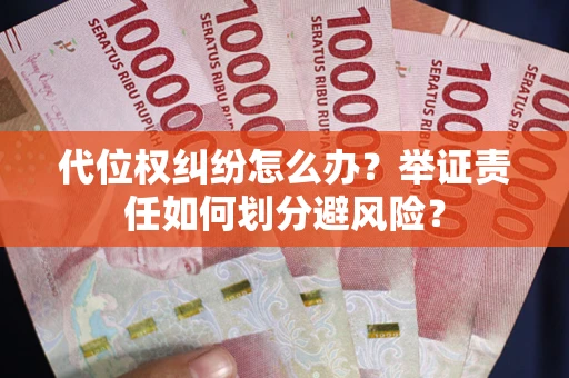 济南代位权纠纷怎么办？举证责任如何划分避风险？