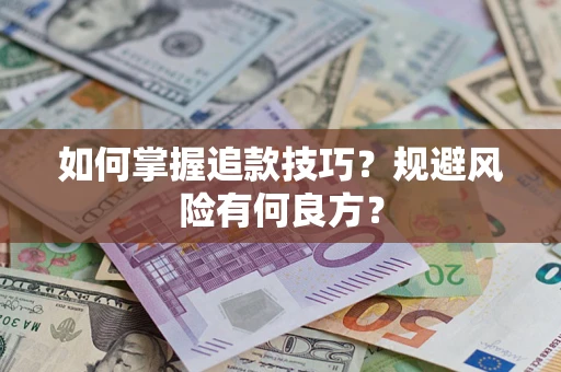济南如何掌握追款技巧？规避风险有何良方？