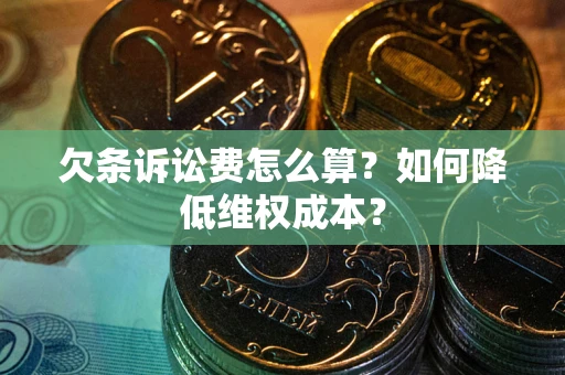 济南欠条诉讼费怎么算？如何降低维权成本？