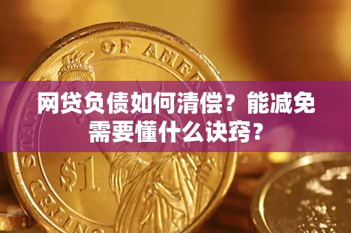 济南网贷负债如何清偿？能减免需要懂什么诀窍？