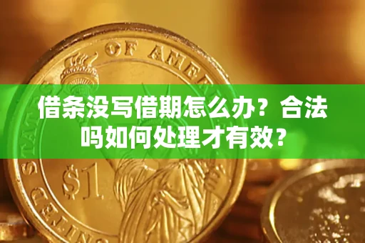 济南借条没写借期怎么办？合法吗如何处理才有效？