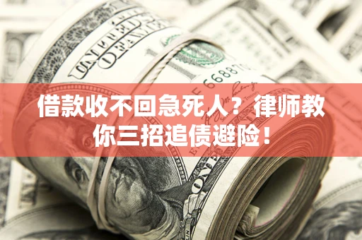 济南借款收不回急死人？律师教你三招追债避险！