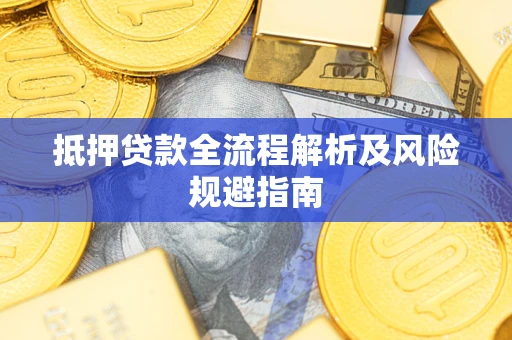 济南抵押贷款全流程解析及风险规避指南