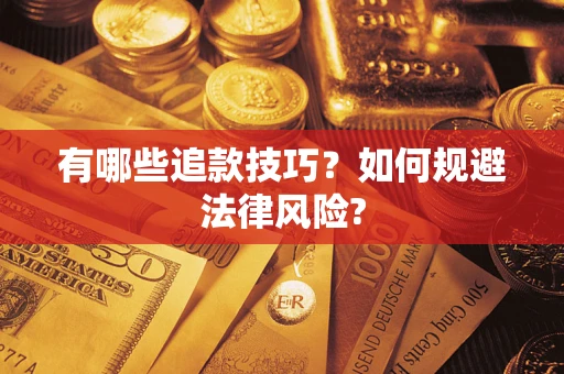 济南有哪些追款技巧？如何规避法律风险?