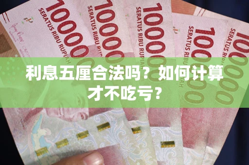 济南利息五厘合法吗？如何计算才不吃亏？