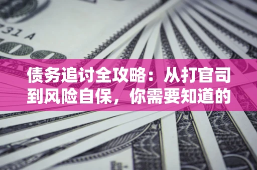 济南债务追讨全攻略：从打官司到风险自保，你需要知道的法律智慧