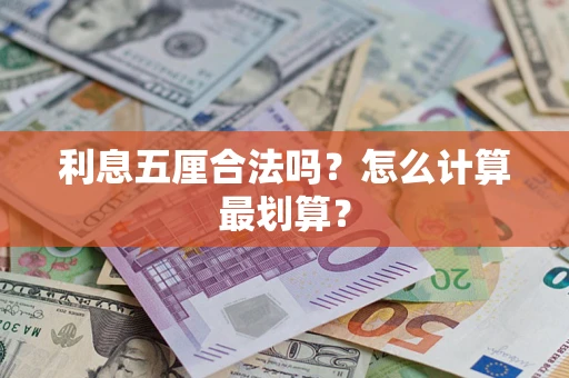 济南利息五厘合法吗？怎么计算最划算？