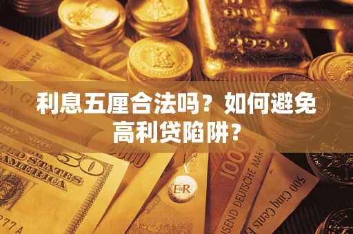 济南利息五厘合法吗？如何避免高利贷陷阱？