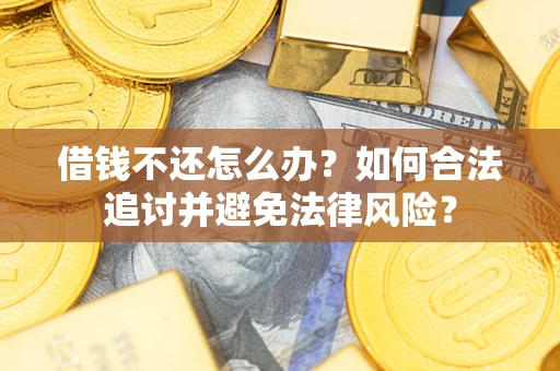 济南借钱不还怎么办？如何合法追讨并避免法律风险？
