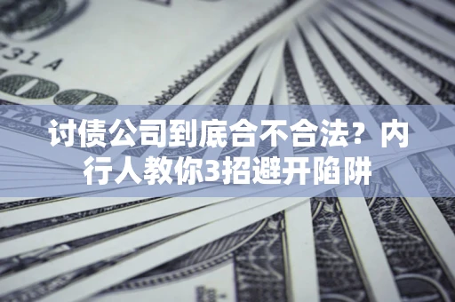 济南讨债公司到底合不合法？内行人教你3招避开陷阱